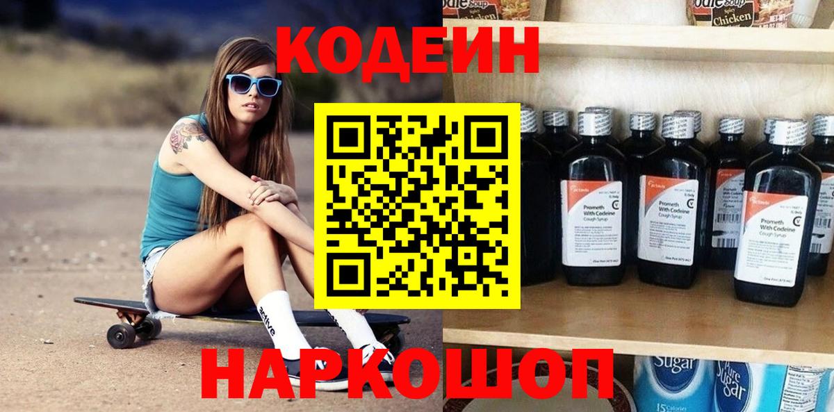 Кодеин напиток Lean (лин)  Кодеин Purple Drank  Вход с VPN  Фролово 